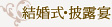 結婚式･披露宴