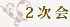 2次会