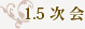 1.5次会