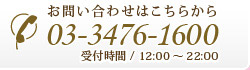 お問い合わせはこちらから 03-3476-1600